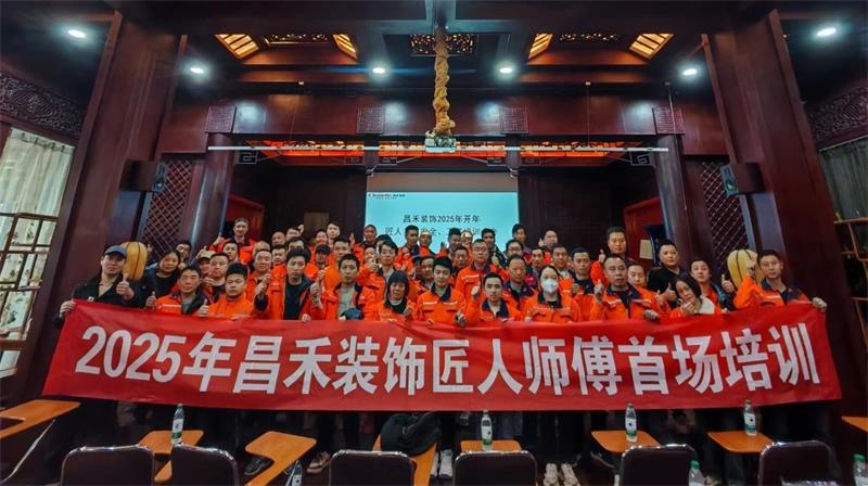 匠心筑家·品質(zhì)交付 | 2025年昌禾裝飾匠人師傅首場(chǎng)培訓(xùn)圓滿結(jié)束！