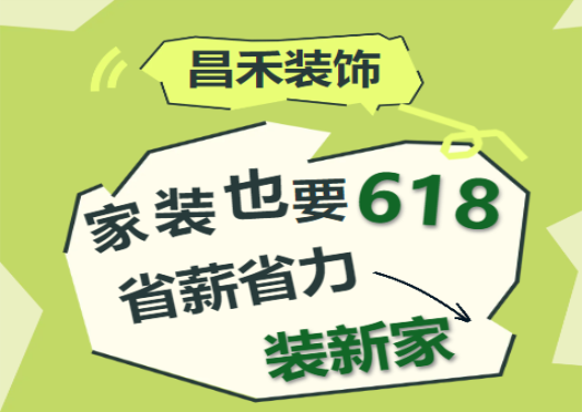 一年就一次！昌禾裝飾618專屬福利優(yōu)惠來襲！家裝抄底價來了